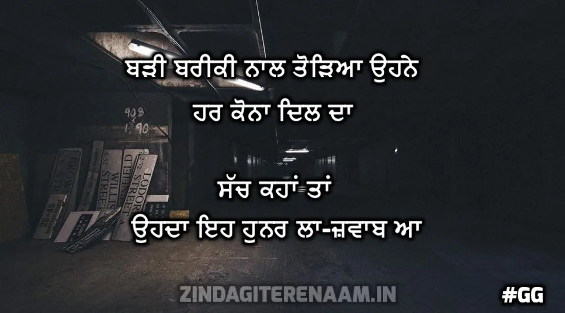 ewafa punjabi font shayari || Badhi bariki de naal todheya ohne har kona dil da sach kahan tan ohda eh hunar la-jawab a