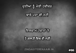 sad punjabi shayari || Duniyan nu meri haqiqat bare pata v nai ilzaam hazaaran ne te galti ik v nai