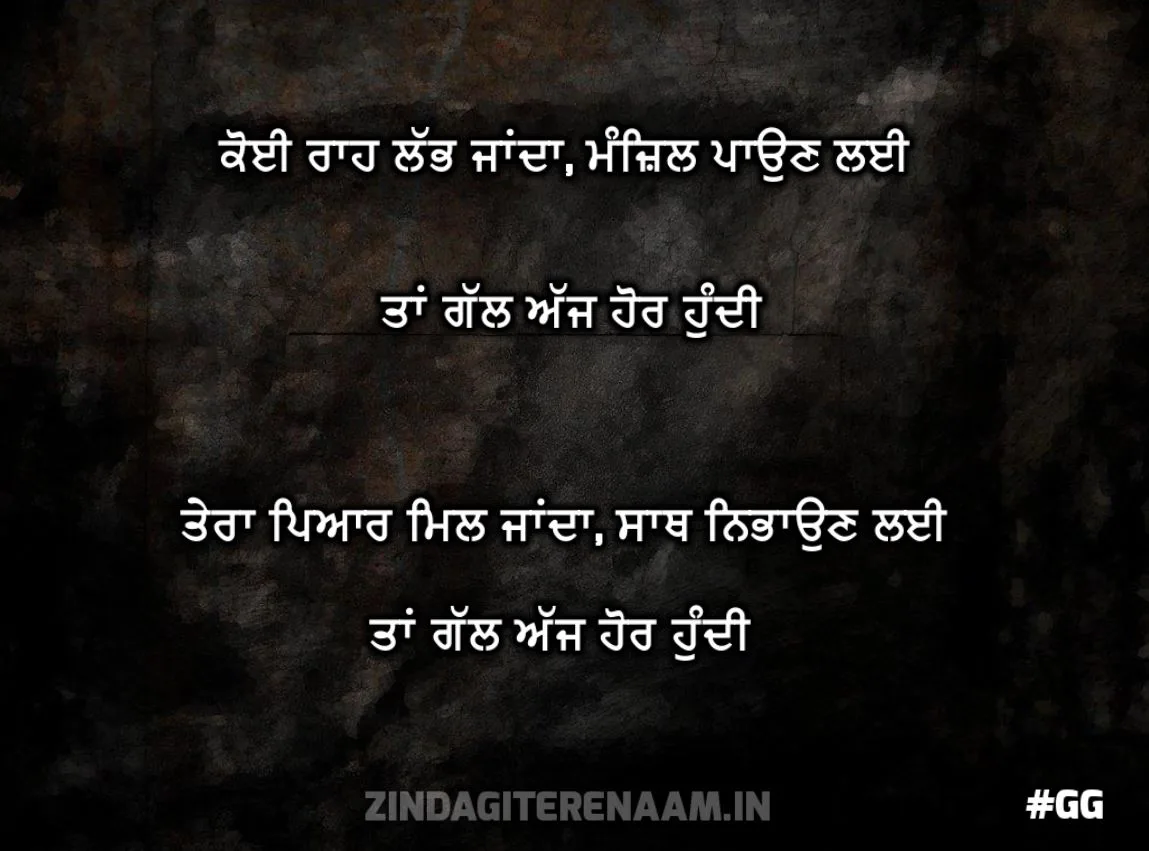 alone shayri || Koi raah labh jada, manzil paun lai tan gal ajh hor hundi tere pyar mil janda, saath nibhaun lai tan gal ajh hor hundi