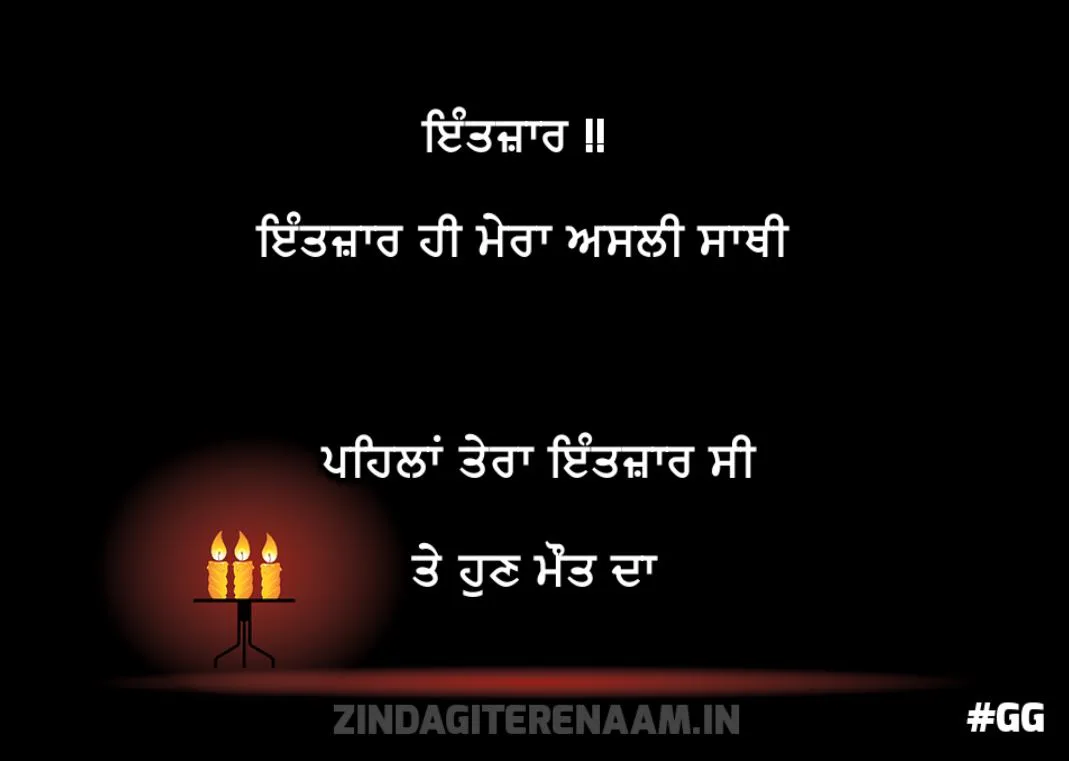 So true punjabi shayari  || Intezaar|| intezaar hi mera asli sath pehlaan tera intezaar c te hin maut da