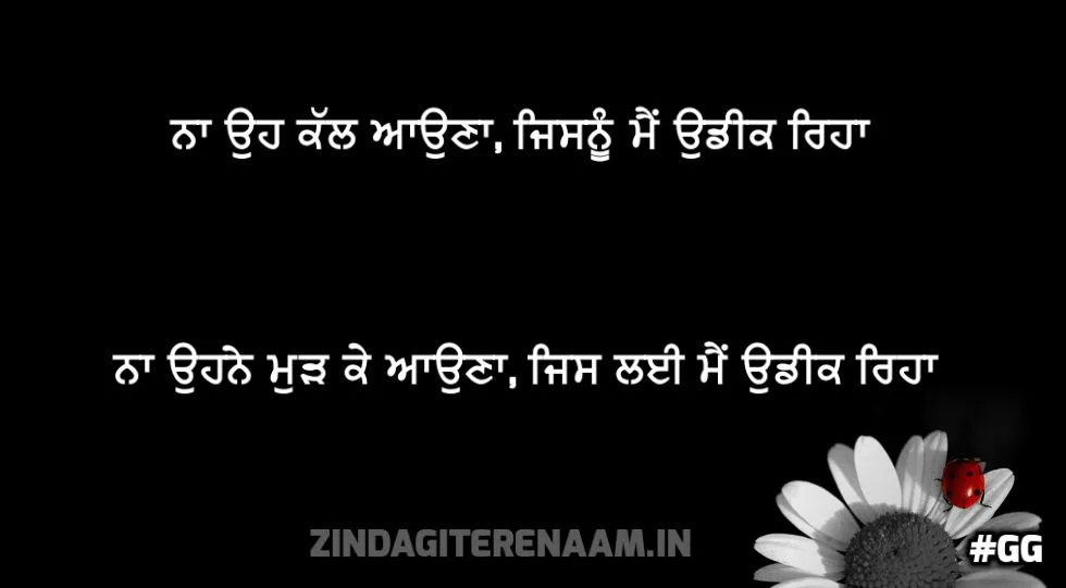 2 lines punjabi true shayari || Na oh kal auna, jisnu me udeek reha na ohne mudh ke auna, jis lai me udeek reha