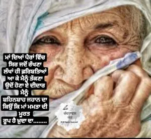 Maa de pairaan vich || Shayari for mon in punjabi