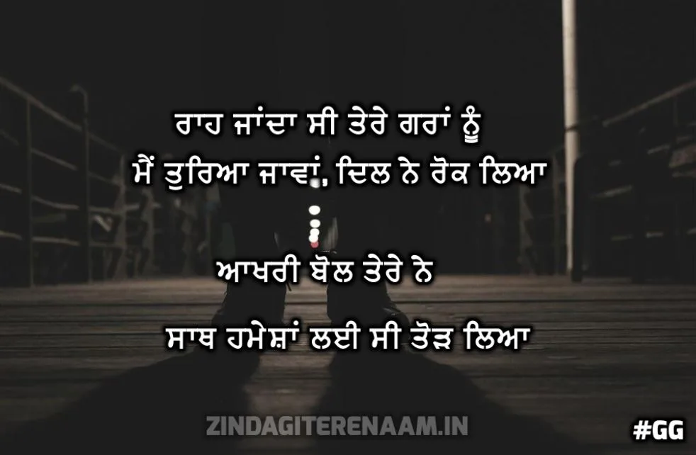 sad Punjbai shayari || Raah janda c tere garah nu me tureyaa jawa, dil ne rok lya aakhri bol tere ne sath hamesha lai c todh leya