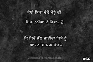 Punjabi sad shayari must check || Koi sikha deve mainu v is duniye de riwaaz nu ki kive bhul jaida kise nu apna matlab kadh k