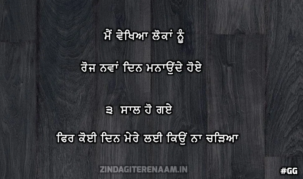 sad punjabi shayari || Me Vekhiyaa lokan nu roj nawa din manaunde hoye 3 saal ho gaye fir koi din mere lai kyu na chadeyaa
