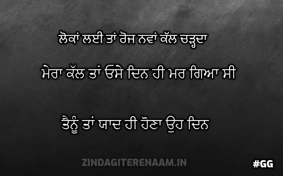 sad punjabi shayari || Lokaan lai tan roj nawa kal chadhda mera kal tan ose din hi mar gya c tainu tan yaad hi hauna oh din
