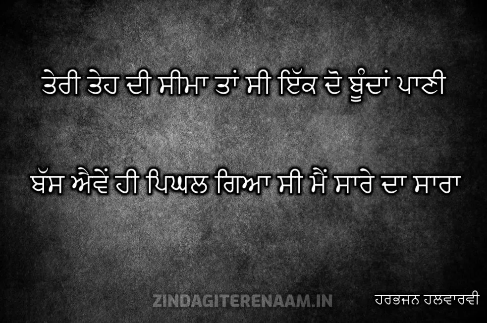 Punjabi shayari sad || Teri teh di seema c ik do boondaa pani me eve hi pigal gya c saare da saara
