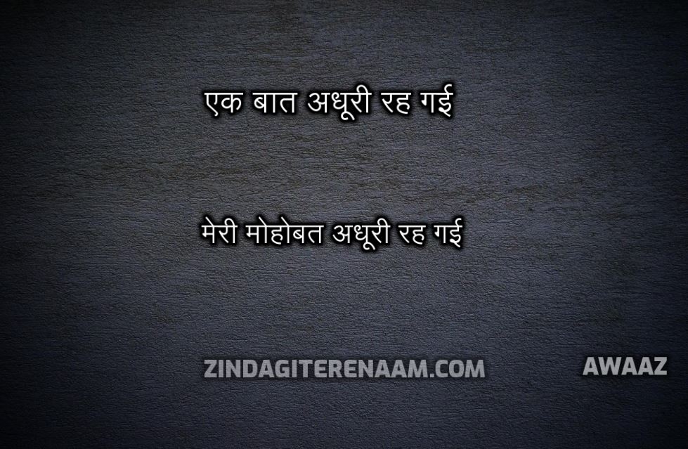 hindi 2 lines sad status || ek baat adhoori reh gai meri mohobat adhoori reh gai