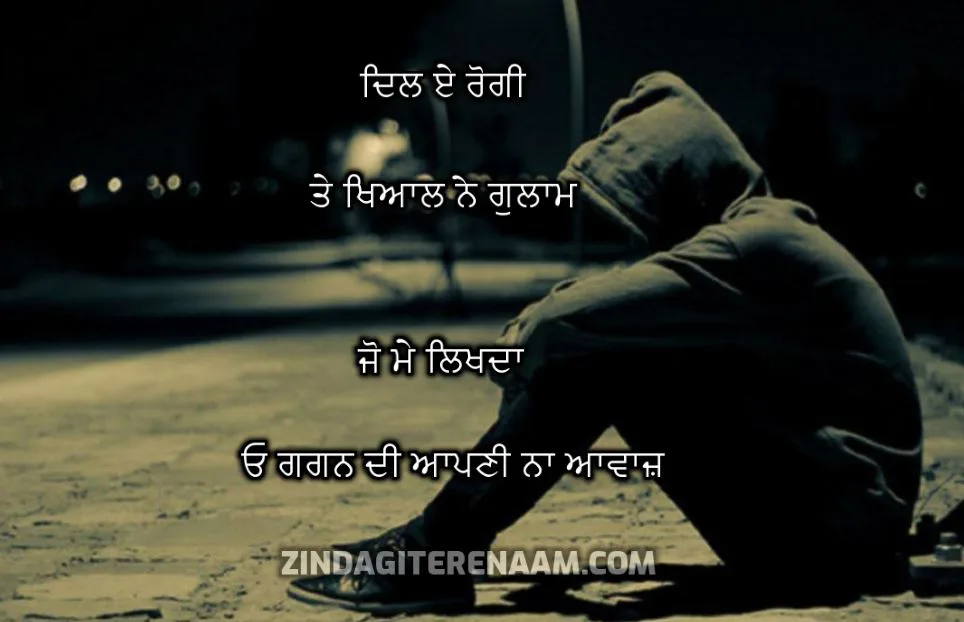 Sad Punjabi SHayar || dil e rogi
te kyaal ne gulaam
jo me likhda
gagan di apni naa awaaz.
ਦਿਲ ਏ ਰੋਗੀ