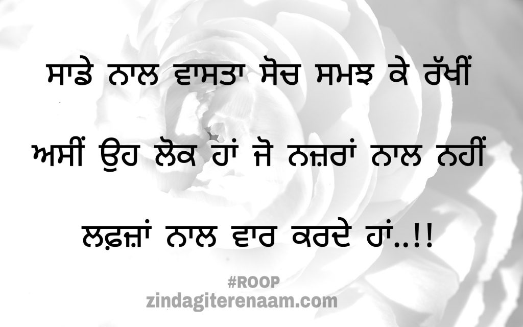 True lines about shayar. Best shayari images. Best Punjabi quotes. Heart touching shayari images.
Sade naal vasta soch samajh ke rakhi
Asi oh lok haan Jo nazraa naal nahi lafzaan naal vaar karde haan..!!