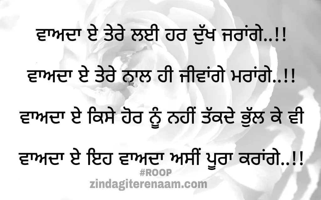 Punjabi shayari images. True love shayari. Punjabi love shayari images.
Waada e tere layi har dukh jarange..!!
Waada e tere naal hi jiwange marange..!!
Waada e kise hor nu nahi takkde bhul ke vi
Waada e eh waada asi pura karange..!!