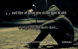 heart broken hindi || hamane dil jo vaapas maanga to sir jhuka ke bole, vo to tunt gaya yuhi khelate khelate…