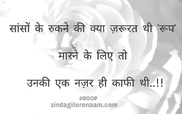 True love shayari images. Hindi shayari images. Best shayari images. Hindi shayari.
Sanson ke rukne ki kya zaroorat thi "roop"
Maarne ki liye to unki ek nazar hi kaafi thi..!!