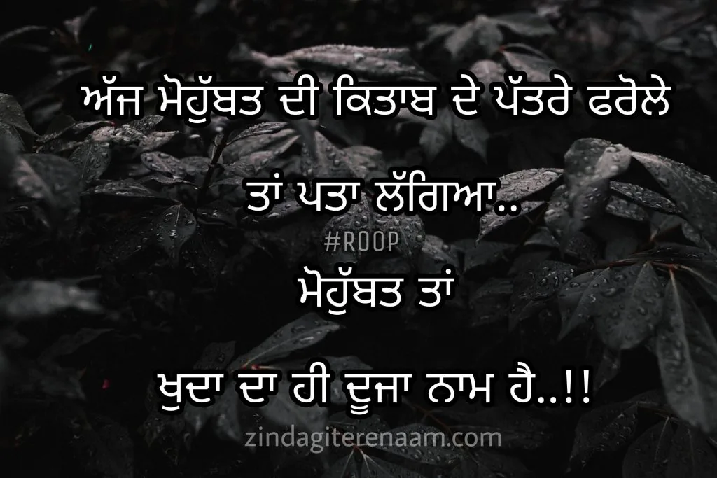 Punjabi shayari images. True love shayari images. Mohobbat shayari images. Ghaint shayari images.
Ajj mohobbat di kitab de pattre farole
Taa pata lggeya
Mohobbat ta khuda da hi duja naam hai..!!