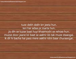 aankh bhari love shayari || Tuze dekh dekh karr jeeta hun
teri har adaa par martu hun
jis din se tuzse baat huyi khaamoshi sa rehta hu
muzse door jaane kii baat se aakhir kb tak muze staogii
ik dil hi bachaa hai pass aakhir kitni baar churaagai