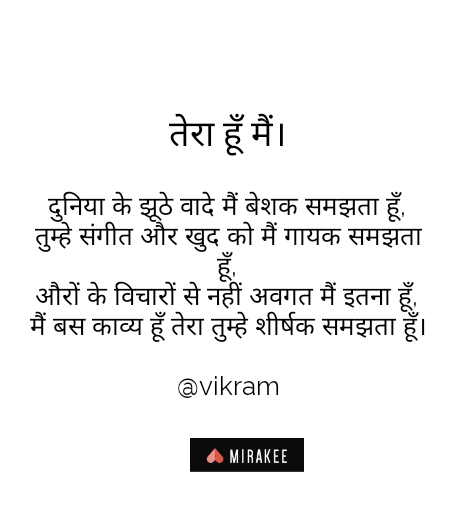 True Love Hindi Shayari || Duniyaa ke jhoothe vaade me beshak samjhta hu
tumhe sangeet aur khud ko me gayak samjhta hu
auro ke vicharon se nahi avgat me itna hu
me bas kavya hu tera tumhe sheershak samjhta hu