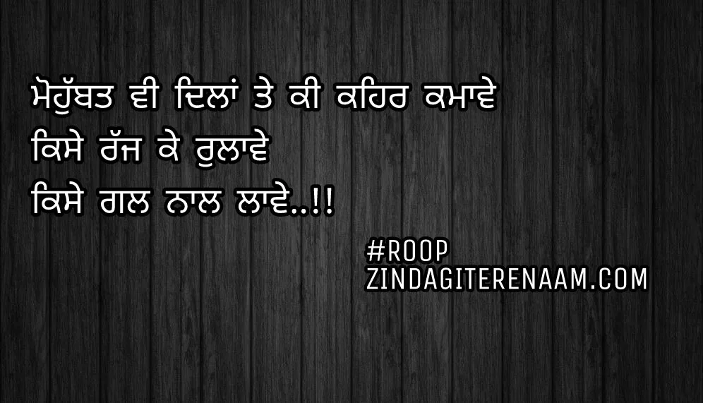Mohobbat shayari/true shayari Punjabi status/sad but true shayari images/Mohobbat vi dilan te ki kehar kamawe
Kise rajj ke rulawe
Kise gal naal lawe..!!