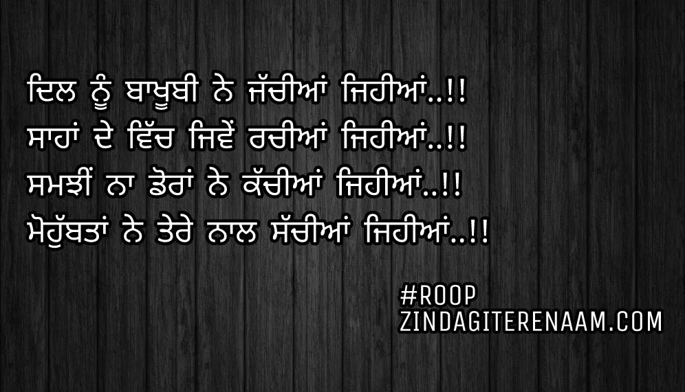 Mohobbat Punjabi shayari/true love shayari images/love Punjabi status/ghaint shayari images/Dil nu bakhubi ne jachiyan jehiyan..!!
Saahan de vich jiwe rachiyan jehiyan..!!
Samjhi na doran ne kachiyan jehiyan..!!
Mohobbtan ne tere naal sachiyan jehiyan..!!