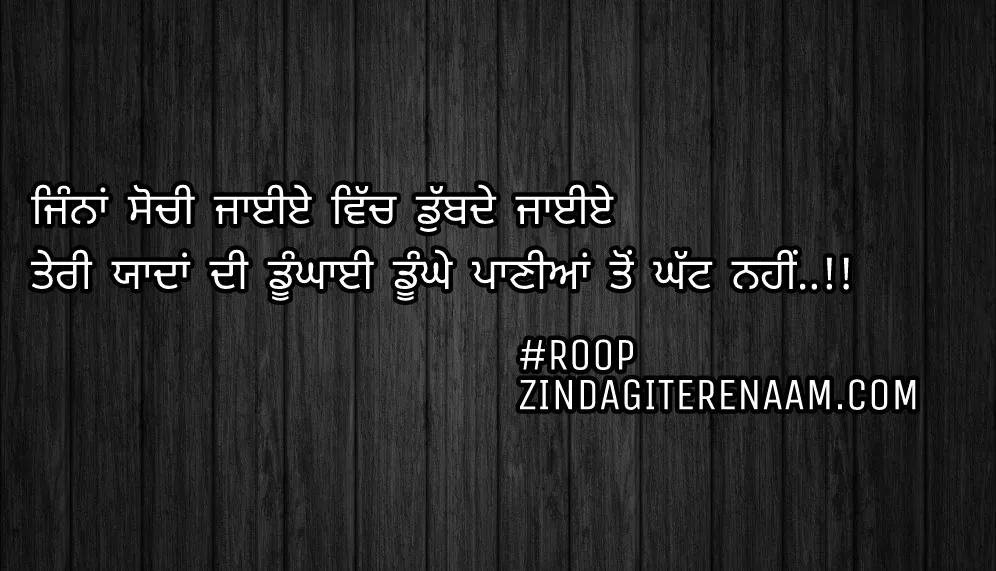 Punjabi love shayari images/Punjabi status images/best Punjabi shayari/shayari images/Jinna sochi jayiye vich dubbde jaiye
Teri yaadan di dunghai dunghe paniyan to ghatt nahi..!!
