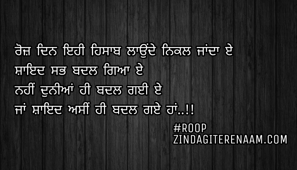 Sad Punjabi shayari/Punjabi sad status/true but sad shayari/dard shayari images/Roz din ehi hisaab launde nikal janda e
Shayad sabh badal gya e
Nahi duniya hi badal gyi e
Ja shayad asi hi badal gye haan..!!
