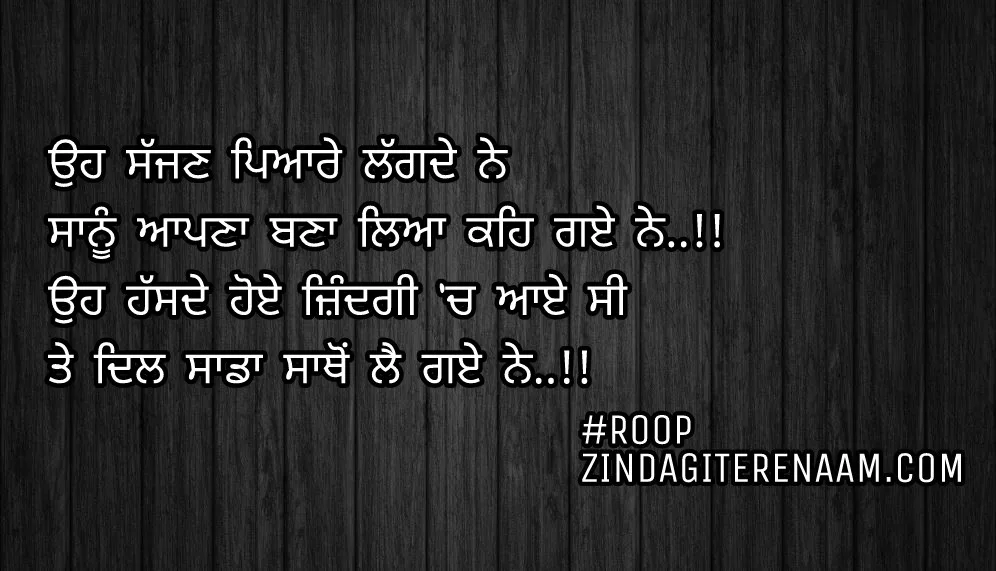Punjabi love shayari images/true love Punjabi status/best Punjabi shayari/ghaint shayari images/Oh Sajjan pyare lagde ne Sanu apna bna leya keh gaye ne..!! Oh hassde hoye zindagi ch aaye c Te dil sada sathon le gaye ne..!!