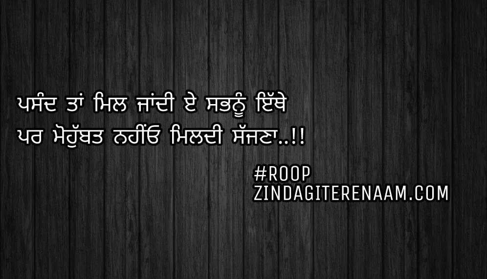 Sad Punjabi shayari images/Punjabi status/sad Punjabi status/sad but true shayari/best shayari/Pasand taa mil jandi e sabh nu ethe
Par mohobbat nahio mildi sajjna..!!