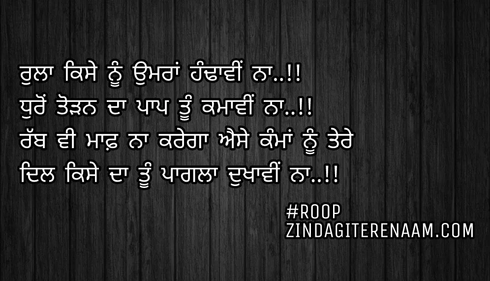 Punjabi true shayari/best Punjabi status/ghaint shayari images/Rula kise nu umran handawi na..!!
Dhuron todan da paap tu kamawi na..!!
Rabb vi maaf na karega ese kamma nu tere
Dil kise da tu paglan dukhawi nu..!!