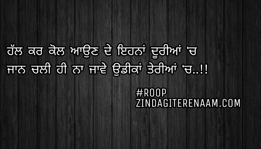 Sad Punjabi shayari images/sad in love shayari/Punjabi status/Hall kar kol aun de ehna duriyan ch
Jaan chali hi na jawe udeekan teriyan ch..!!