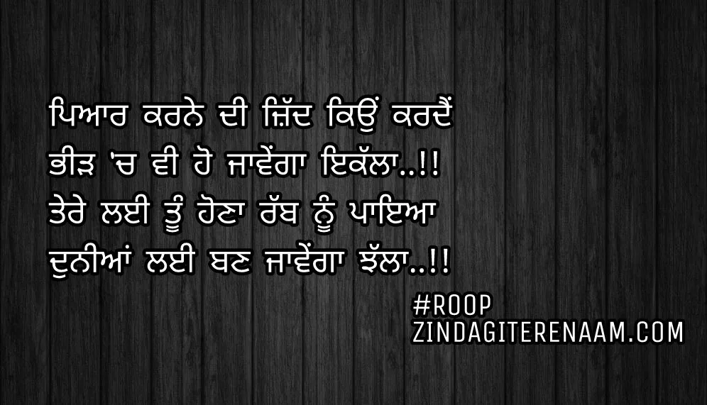 True line shayari || best shayari || Pyar karne di zid kyu karde
Bheed ch vi ho jawenga ikalla..!!
Tere layi tu hona rabb nu paya
Duniya layi ban jawenga jhalla..!!