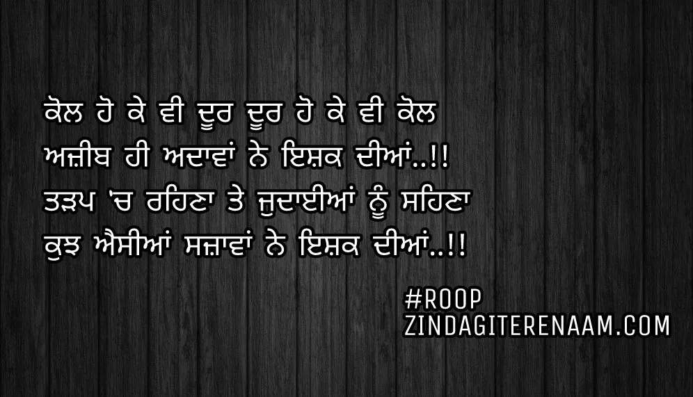 True line shayari || ishq shayari || Kol ho ke vi door door ho ke vi kol
Ajeeb hi adawan ne ishq diyan..!!
Tadap ch rehna te judayian nu sehna
Kuj esiyan szawan ne ishq diyan..!!