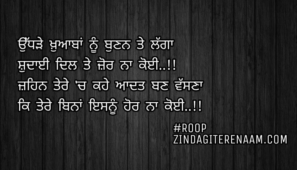 Ghaint Punjabi status || true love shayari || Udhde khuaban nu bunan te lagga
Shudaai dil te zor na koi..!!
Zehan tere ch kahe aadat ban vassna
Ke tere bina esnu hor na koi..!!