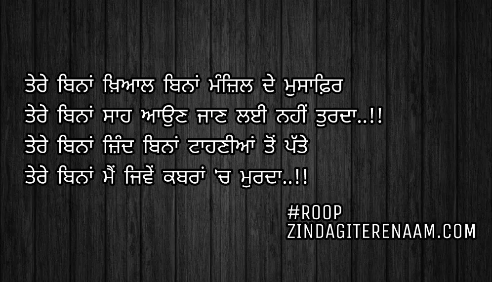 Punjabi love status || true love shayari || ghaint shayari || Tere bina khayal bina manzil de musafir
Tere bina saah aun jaan layi nahi turda..!!
Tere bina zind bina tahniyan ton patte
Tere bina mein jiwe kabran ch murda..!!
