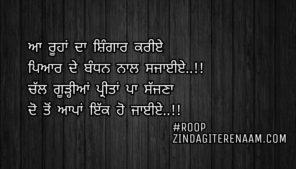 True love Punjabi shayari || Aa roohan da shingar kariye
Pyar de bandhan naal sjayiye..!!
Chal gurhiyan preetan pa sajjna
Do ton aapan ikk ho jayiye..!!