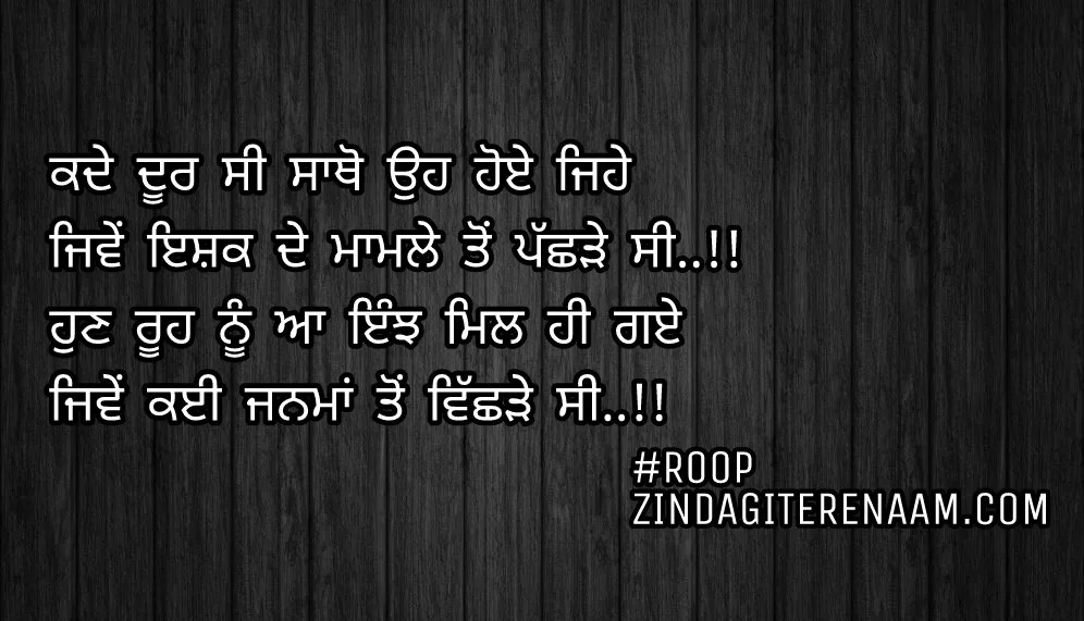 True love Punjabi shayari || best Punjabi status || Kade door c sathon oh hoye jehe
Jiwe ishq de mamle ton pachde c..!!
Hun rooh nu aa injh mil hi gaye
Jiwe kayi janma ton vichde c..!!
