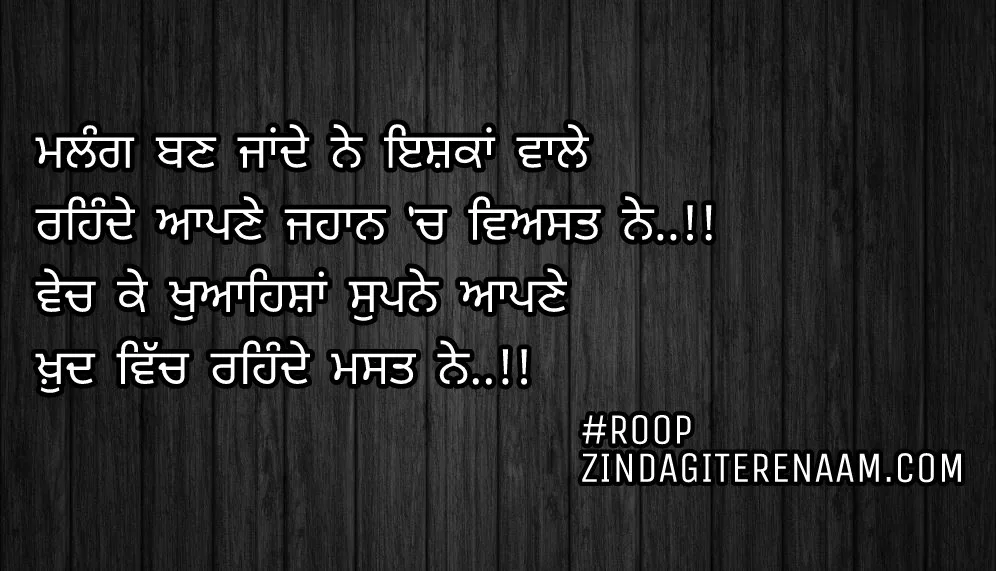 Best shayari || ghaint Punjabi status ||
Malang ban jande ne ishqan vale
Rehnde apne jahan ch viyast ne..!!
Vech ke khwahishan supne apne
Khud vich rehnde mast ne..!!
