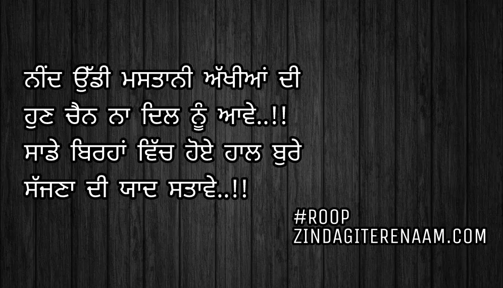 Sad Punjabi shayari/love Punjabi shayari/Punjabi status images/Nind uddi mastani akhiyan di
Hun chain Na dil nu aawe..!!
Sade birha vich hoye haal bure
Sajjna di yaad satawe..!!