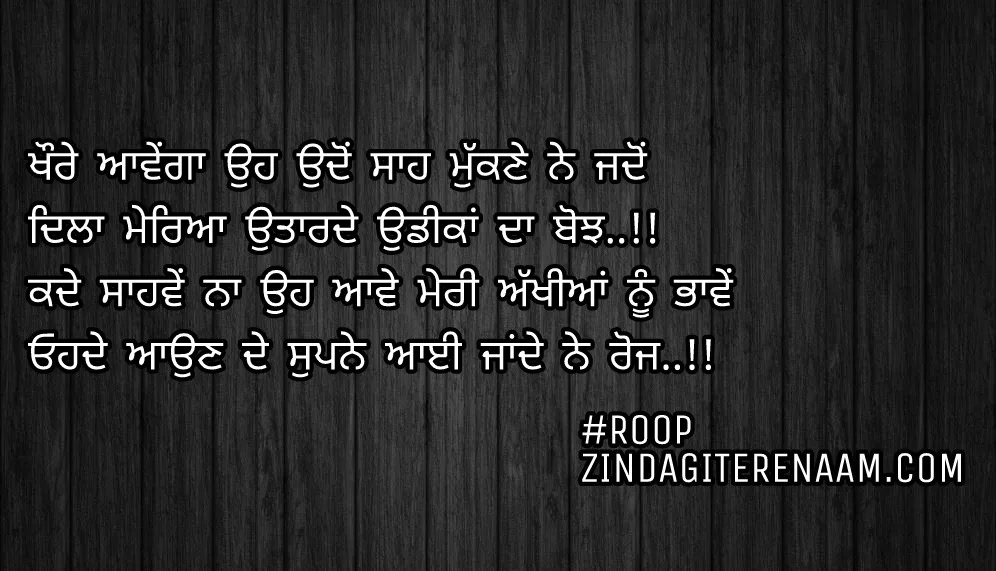 Punjabi sad shayari || udeek shayari || Khaure aawega oh udo saah mukkne ne jadon
Dila mereya utarde udeekan da bojh..!!
Kade sahwein na oh aawe meri akhiyan nu bhawein
Ohde aun de supne aayi jande ne roj..!!