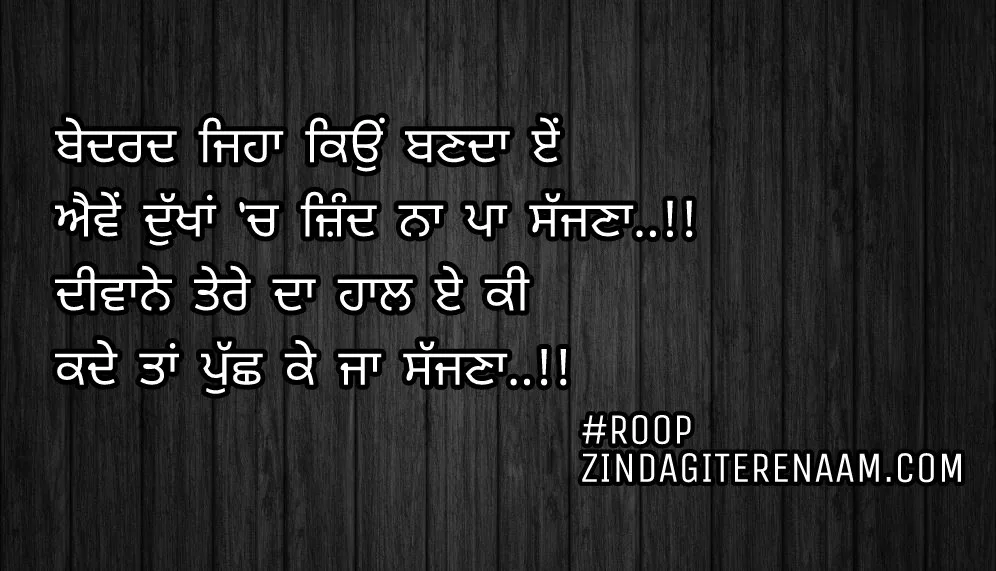 True love Punjabi shayari || true lines || Bedard jeha kyu banda e..!!
Evein dukhan ch zind na pa sajjna..!!
Deewane tere da haal e ki
Kade taan puch ke ja sajjna..!!

