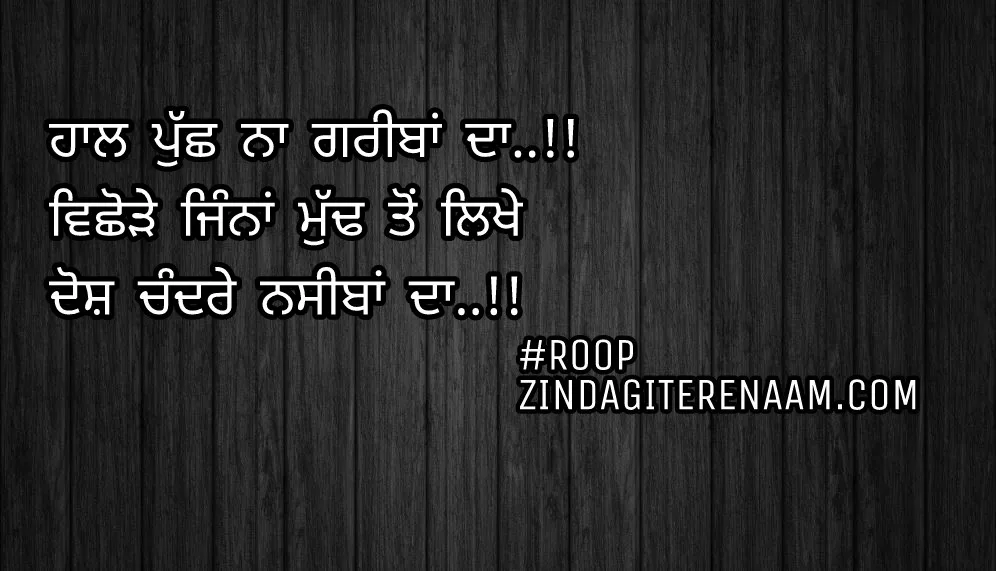 Punjabi sad but true shayari || vichoda shayari || Haal puch na gareeban da..!!
Vichode jinna mudh ton likhe
Dosh chandre naseeban da..!!
