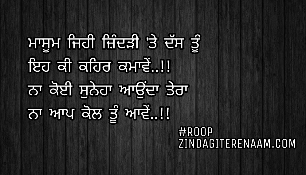 Ghaint Punjabi status || sad but true shayari || Masum jehi zindarhi te dass tu
Eh ki kehar kamawein..!!
Na koi suneha aunda tera
Na aap kol tu aawein..!!