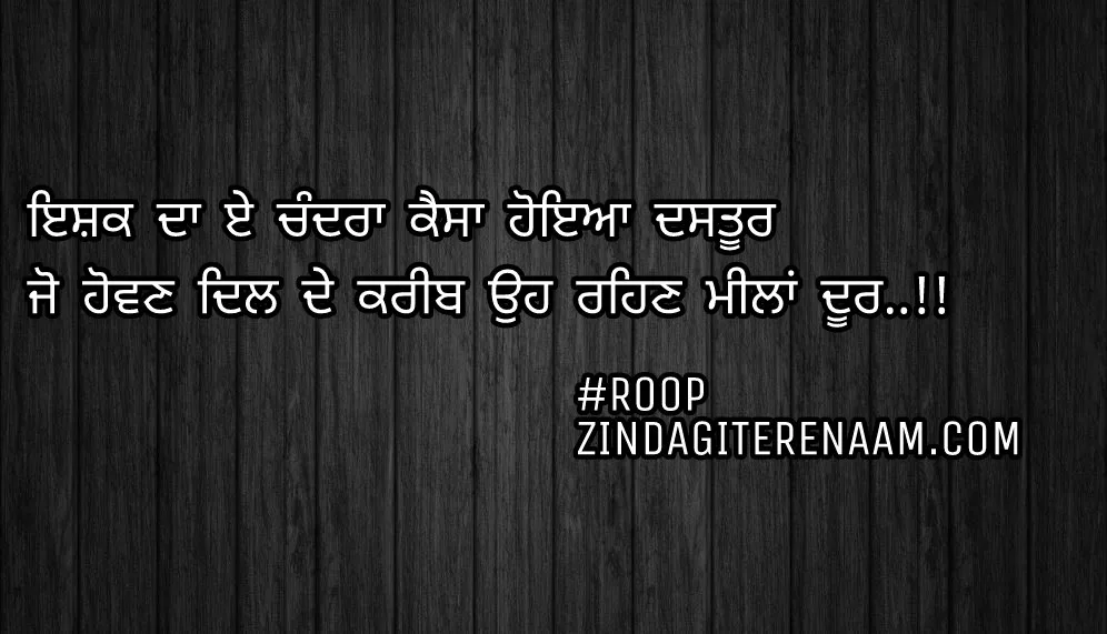 Sad but true Punjabi shayari || true line Punjabi status || Ishq da e chandra kesa hoyia dastoor
Jo howan dil de karib oh rehan meelan door..!!
