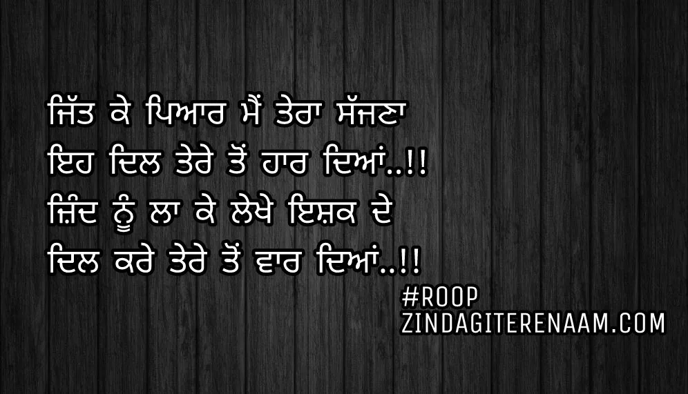 Punjabi shayari || true love shayari || Jitt ke pyar mein tera sajjna
Eh dil tere ton haar deyan..!!
Zind nu la ke lekhe ishq de
Dil kare tere ton vaar deyan..!!
