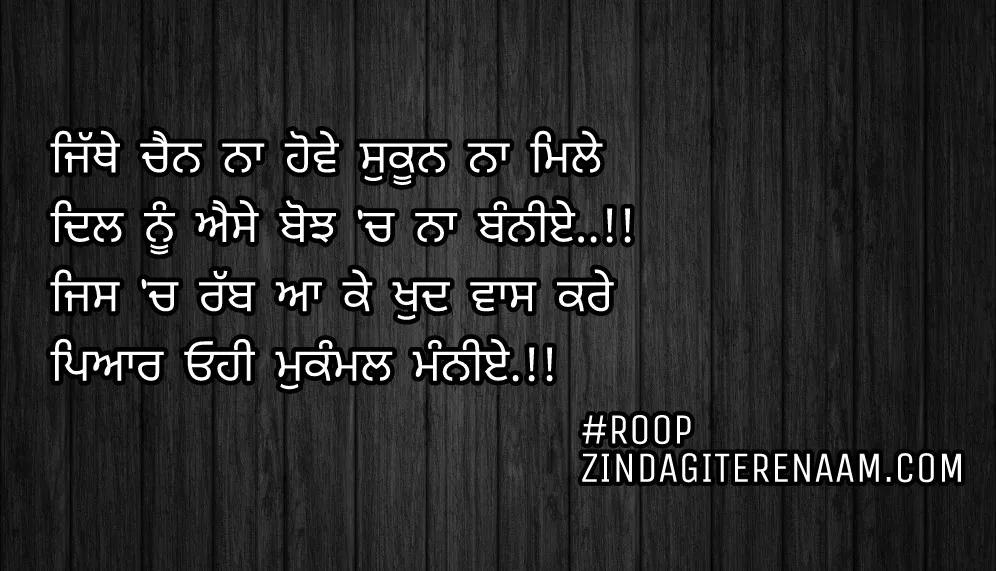 Sacha pyar shayari || ghaint shayari || Punjabi status || Jithe chain na howe sukun na mile
Dil nu ese bojh ch na banniye..!!
Jis ch rabb aa ke khud vaas kare
Pyar ohi mukammal manniye..!!