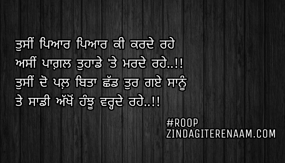 Sad Punjabi shayari || sad status || Tusi pyar pyar ki karde rahe
Asi pagl tuhade te marde rahe..!!
Tusi do pal bitaa chadd tur gaye sanu
Te sadi akhon hnjhu varde rahe..!!