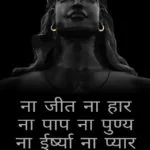 mahakaal shayari hindi || Naa jeet na haar