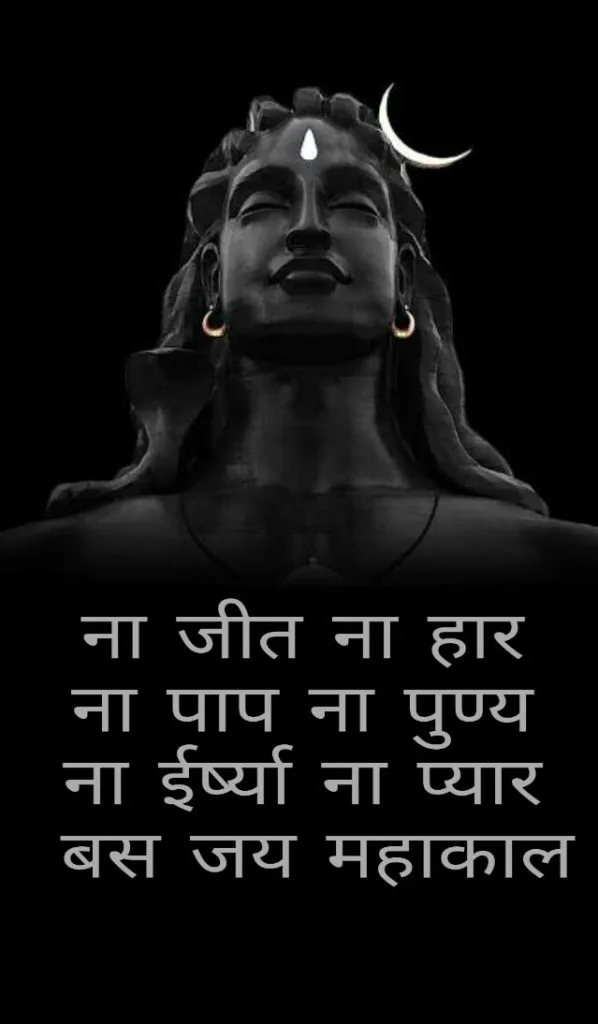 Mahakaal hindi shayari || Na jeet na haar
na paap na puney
na irsha na pyaar
bad jay mahakaal