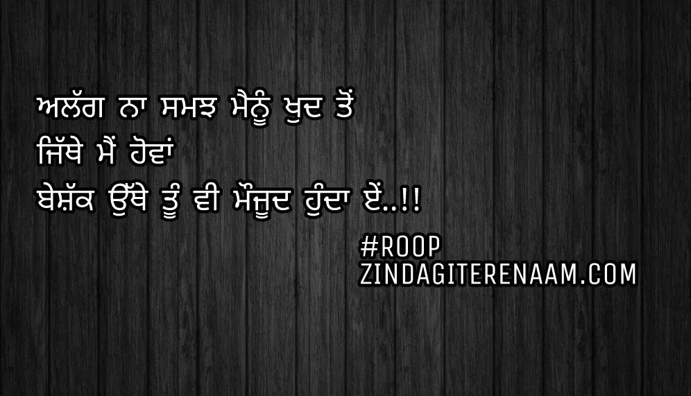 Sacha pyar shayari || Alag na samjh menu khud ton
Jithe mein howan
Beshakk othe tu vi mojud hunda e..!!ਅਲੱਗ ਨਾ ਸਮਝ ਮੈਨੂੰ ਖੁਦ ਤੋਂ
ਜਿੱਥੇ ਮੈਂ ਹੋਵਾਂ
ਬੇਸ਼ੱਕ ਉੱਥੇ ਤੂੰ ਵੀ ਮੌਜੂਦ ਹੁੰਦਾ ਏਂ..!!