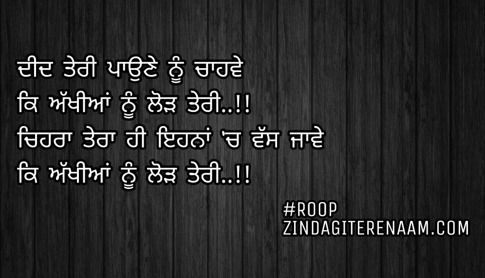 Love Punjabi status || Punjabi shayari || Deed teri paune nu chahwe
Ke akhiyan nu lod teri..!!
Chehra tera hi ehna ch vas jawe
Ke akhiyan nu lod teri..!!
