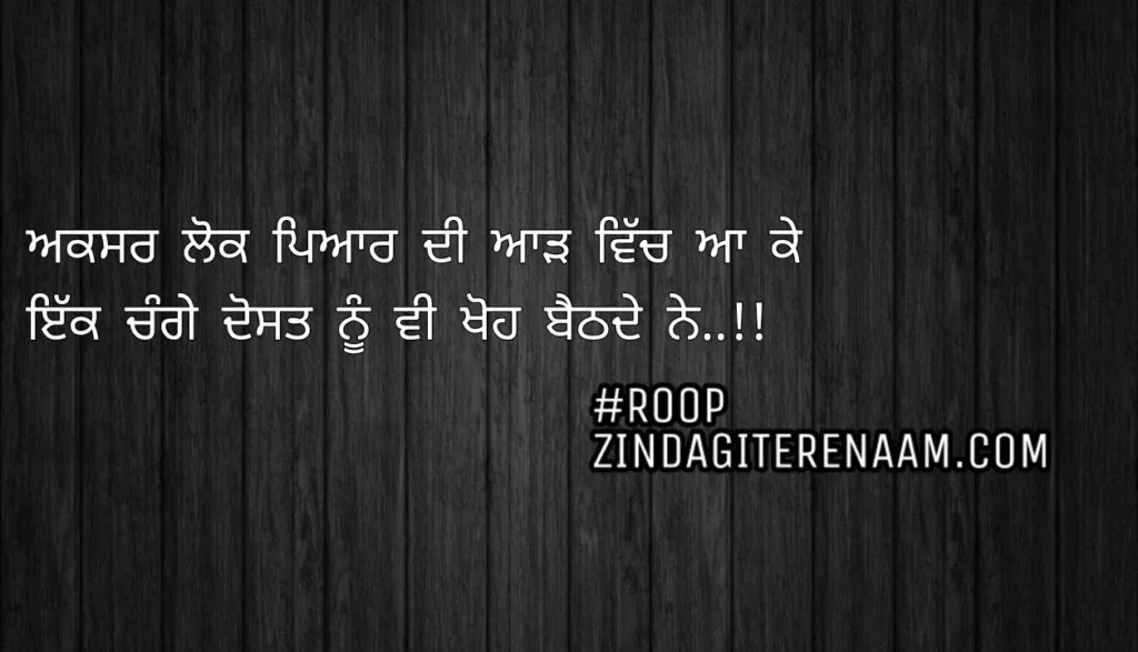 Two line Punjabi shayari || Aksar Lok pyar di aadh vich aa ke
Ikk change dost nu vi khoh bethde ne..!!