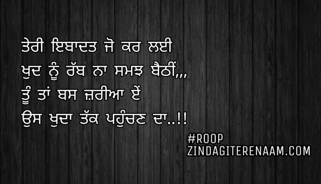 Best Punjabi status || ghaint shayari || Teri ibadat Jo kar layi
Khud nu rabb na samjh bethi,,,
Tu taan bas zariya e
Us khuda tak pahunchan da..!!